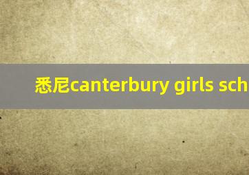 悉尼canterbury girls school